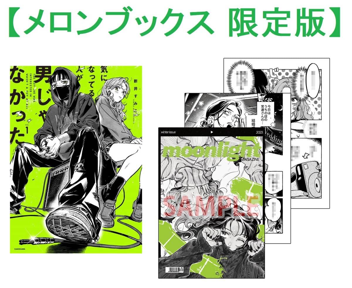 Amazon.co.jp: メロンブックス 限定版 特典付気になってる人が男じゃ