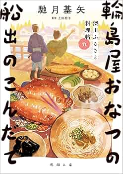 Amazon.co.jp: 深川ふるさと料理帖五 輪島屋おなつの船出のこんだて