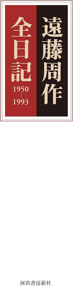 Amazon.co.jp: 遠藤周作全日記 1950-1993 : 遠藤周作: 本