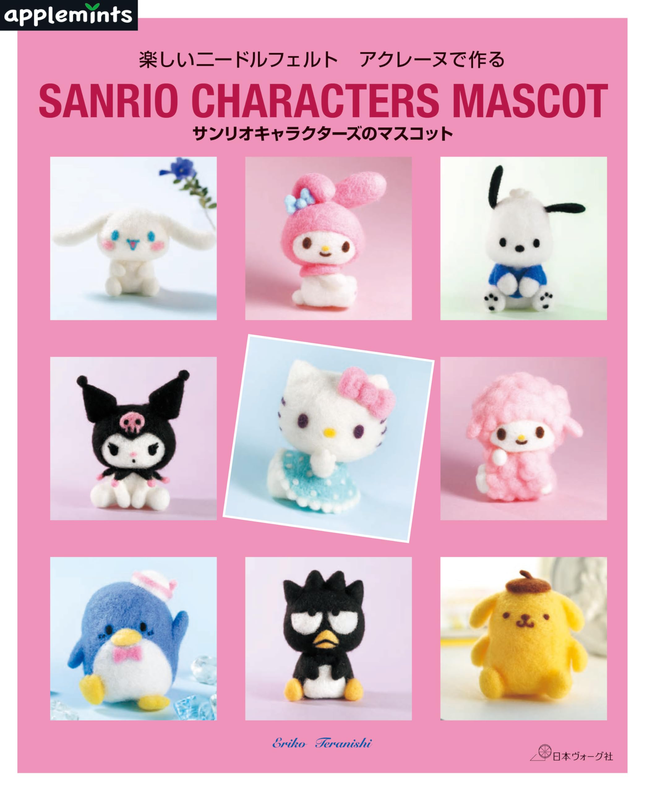 楽しいニードルフェルト アクレーヌで作る サンリオキャラクターズの