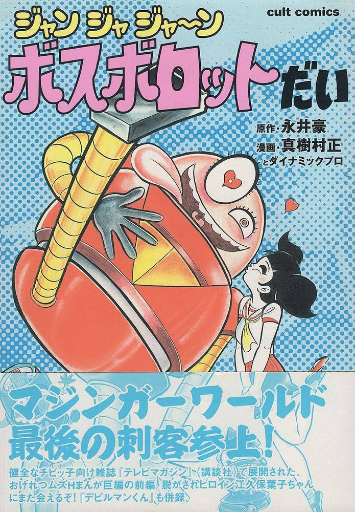Amazon.co.jp: ジャンジャジャ〜ン ボスボロットだい : 永井 豪, 真樹