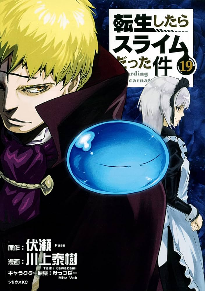 Amazon.co.jp: 転生したらスライムだった件(19) (シリウスコミックス