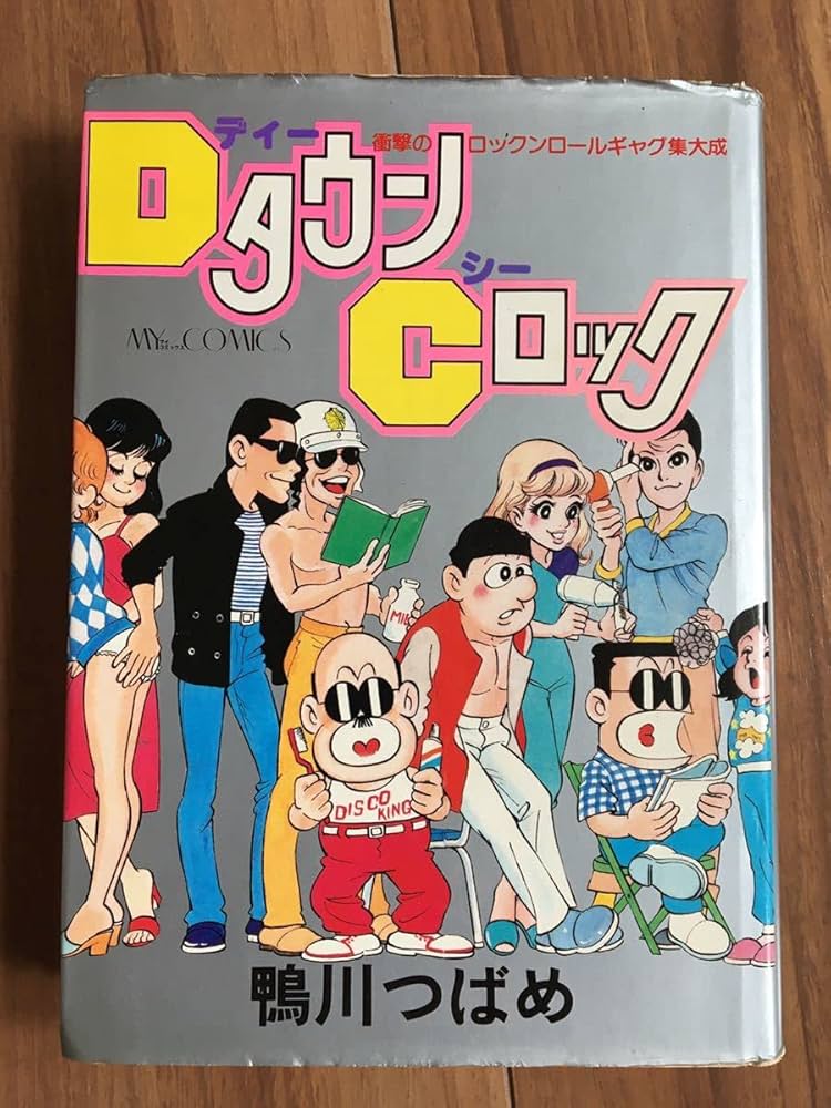 Amazon.co.jp: DタウンCロック 初版 鴨川つばめ 衝撃のロックンロール