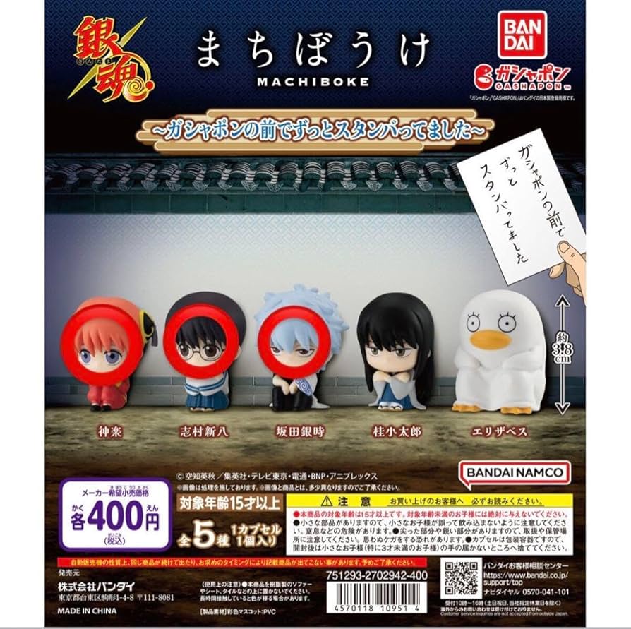 Amazon.co.jp: 銀魂 まちぼうけ 3つセット : ホビー