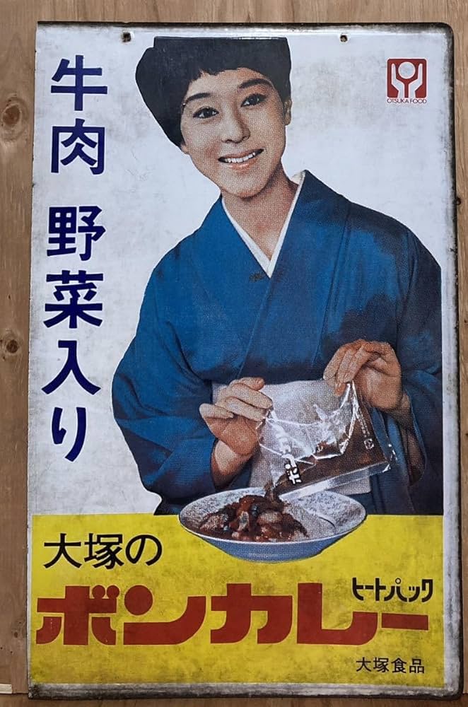 Amazon.co.jp: 中古レトロホーロー看板ボンカレー大塚食品松山容子さん