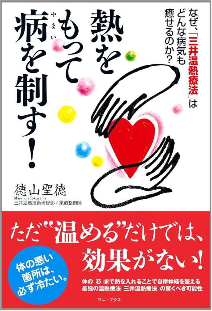Amazon.co.jp: 熱をもって病を制す！ ～なぜ、「三井温熱療法」は
