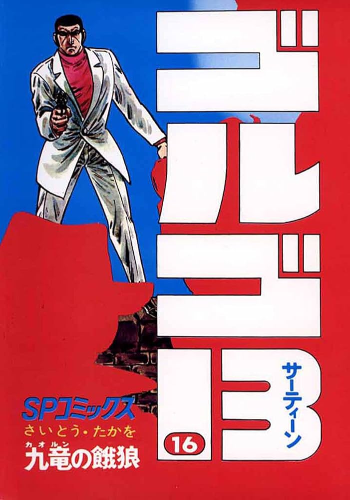 Amazon.co.jp: ゴルゴ13（16） (ビッグコミックス) eBook : さいとう