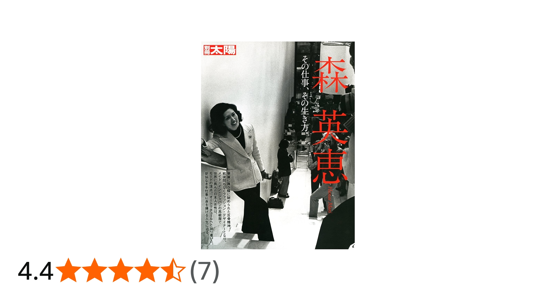 Amazon.co.jp: 森英恵 その仕事、その生き方 (別冊太陽) : 本