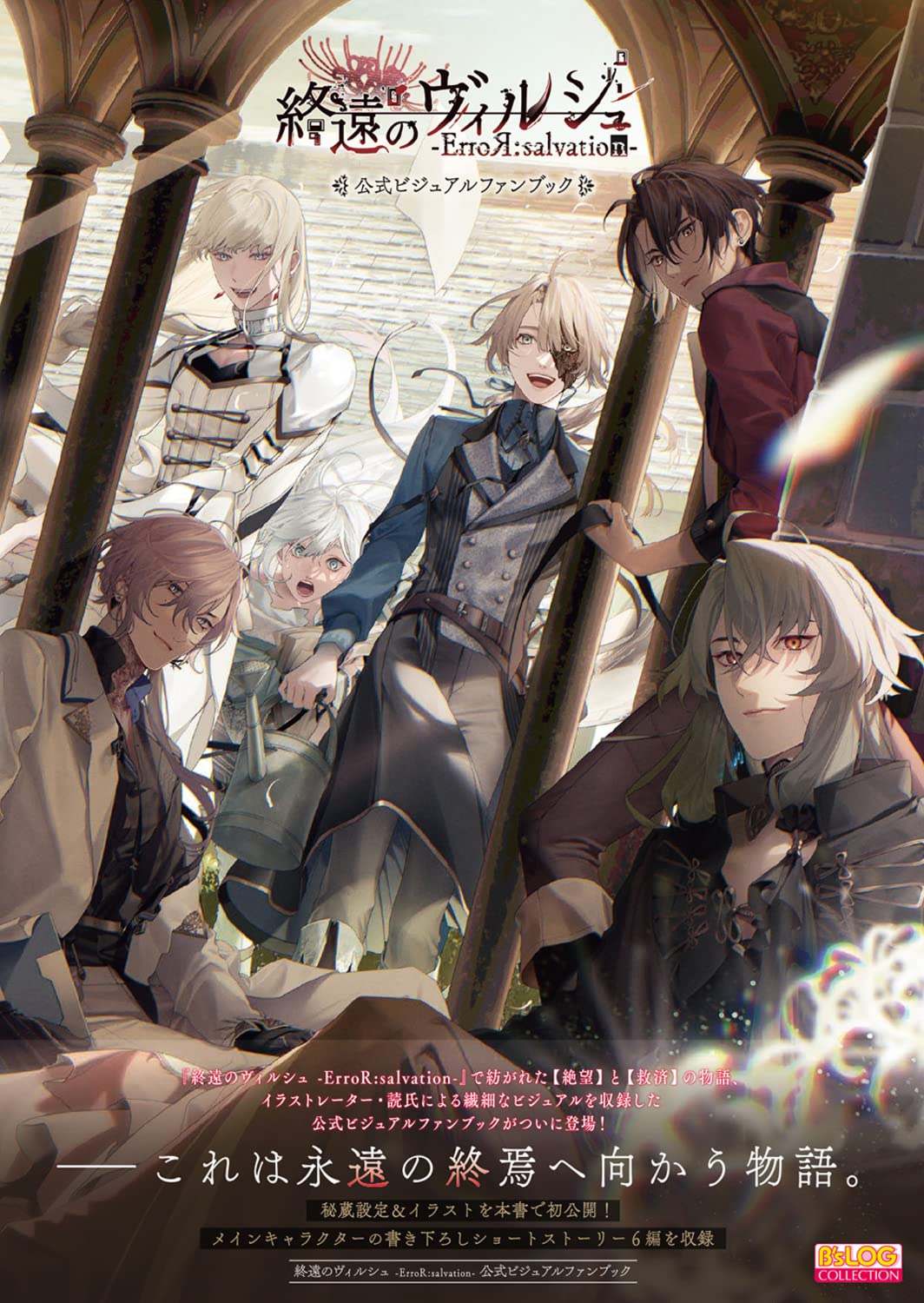 Amazon.co.jp: 終遠のヴィルシュ -ErroR:salvation- 公式ビジュアル