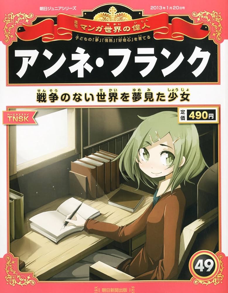 週刊 マンガ世界の偉人 2013年 1/20号 [分冊百科] |本 | 通販 | Amazon