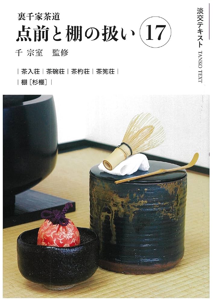 裏千家茶道教科 全17冊セット 千宗室 茶道 ② 裏千家 茶道教科