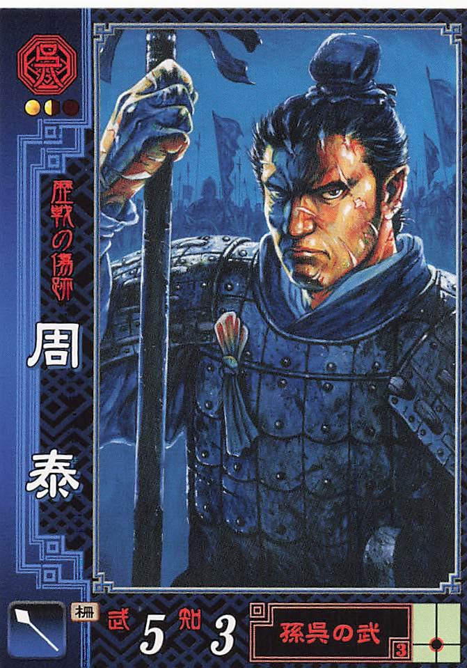 Amazon.co.jp: 三国志大戦2 TCG 周泰 幼平 呉045 UC : おもちゃ