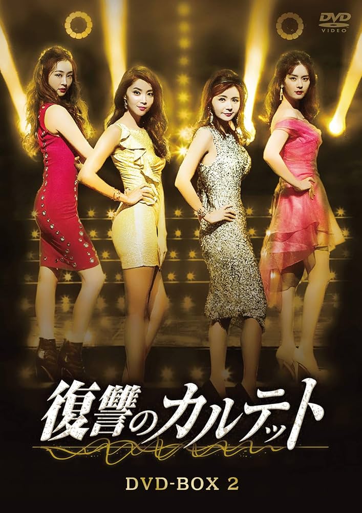 Amazon.co.jp: 復讐のカルテット DVD-BOX2 : チャン・ソヒ, オ・ユナ