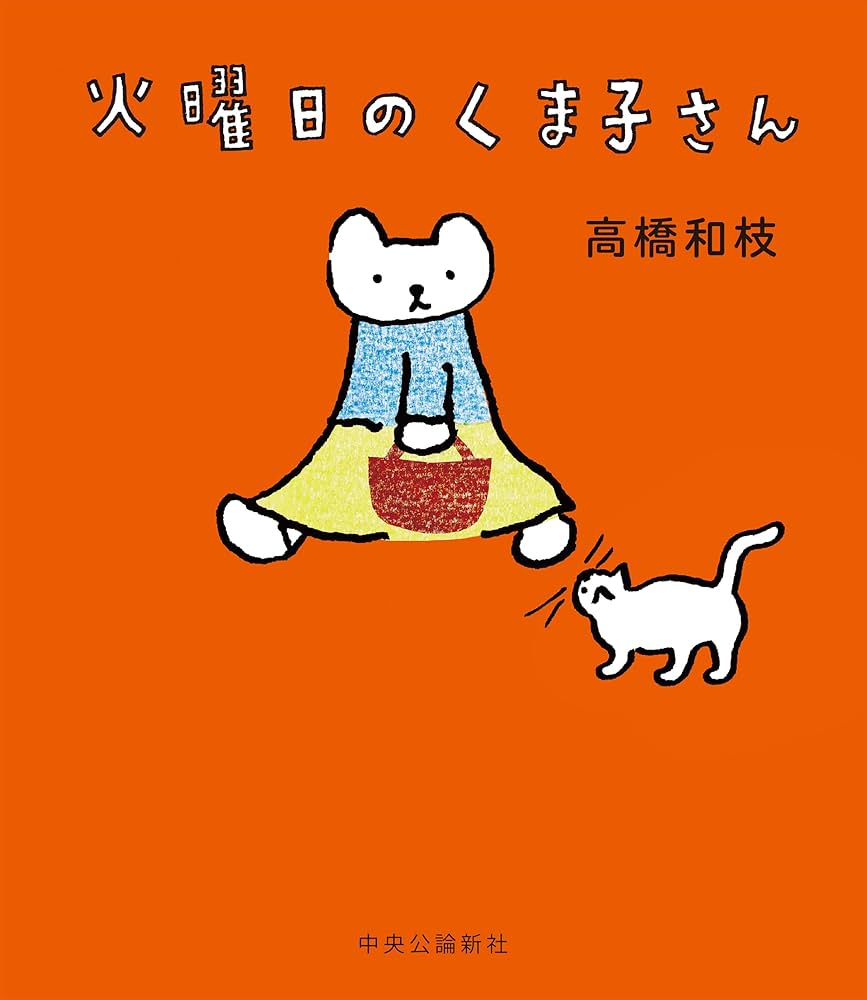 Amazon.co.jp: 火曜日のくま子さん (単行本) : 高橋 和枝: 本
