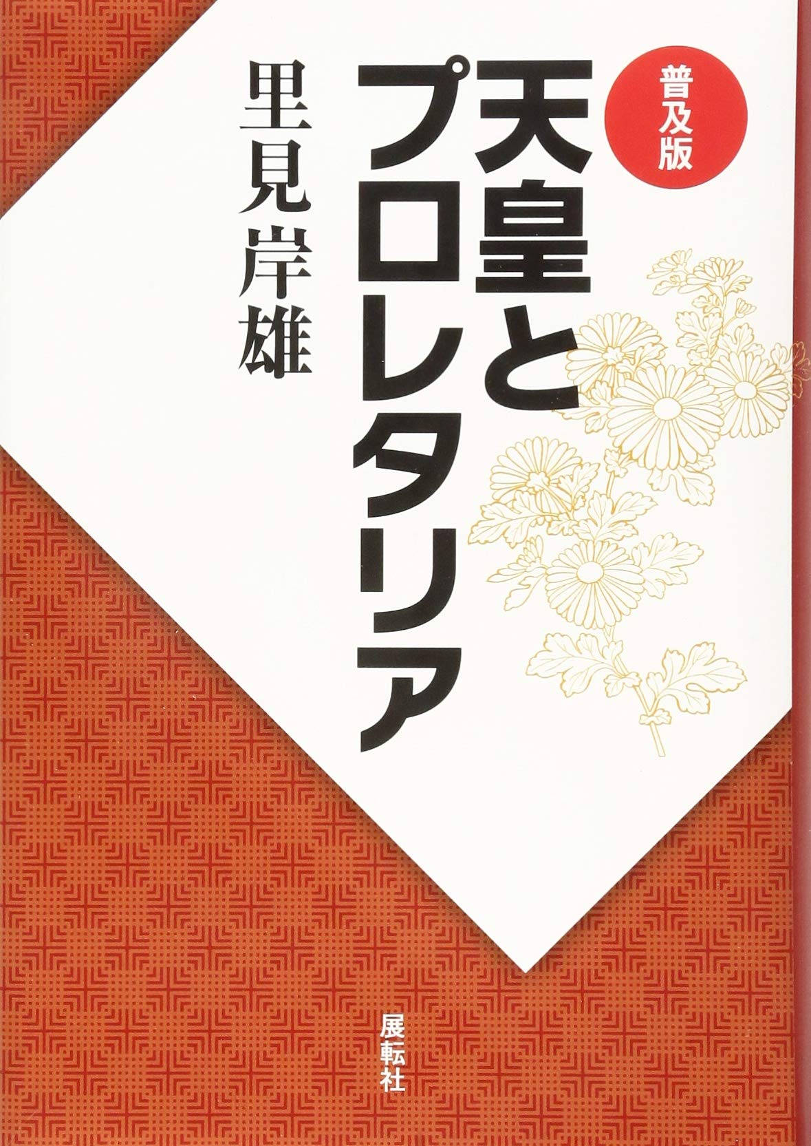 普及版 天皇とプロレタリア | 里見 岸雄 |本 | 通販 | Amazon