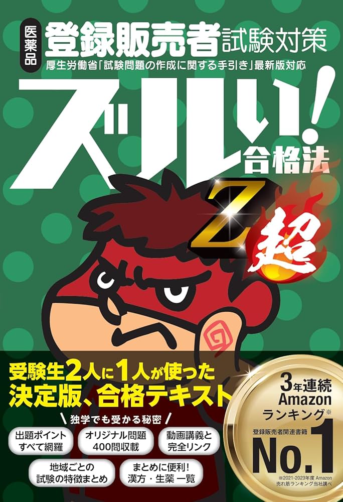 医薬品登録販売者試験対策ズルい!合格法 Z超 | 株式会社医学アカデミー