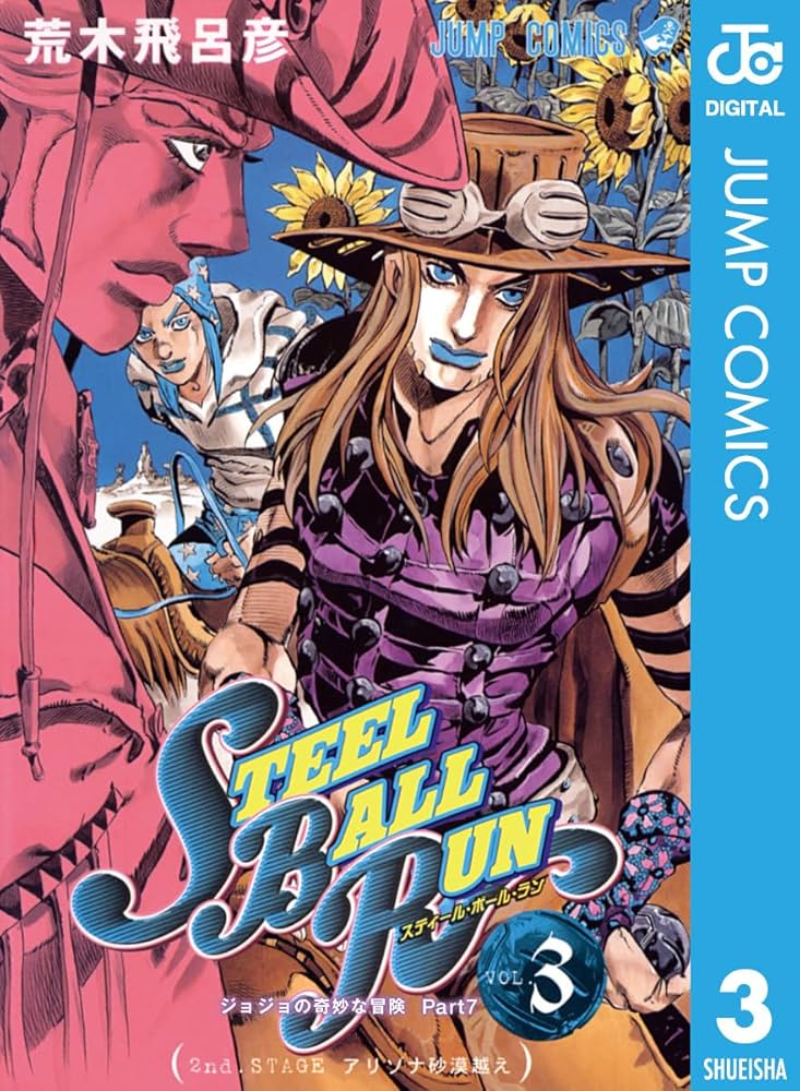 Amazon.co.jp: ジョジョの奇妙な冒険 第7部 スティール・ボール・ラン