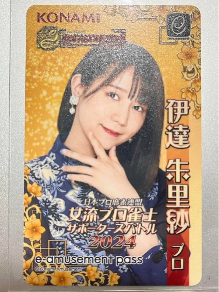 Amazon.co.jp: 麻雀格闘倶楽部e-amusement pass 伊達朱里紗 : おもちゃ