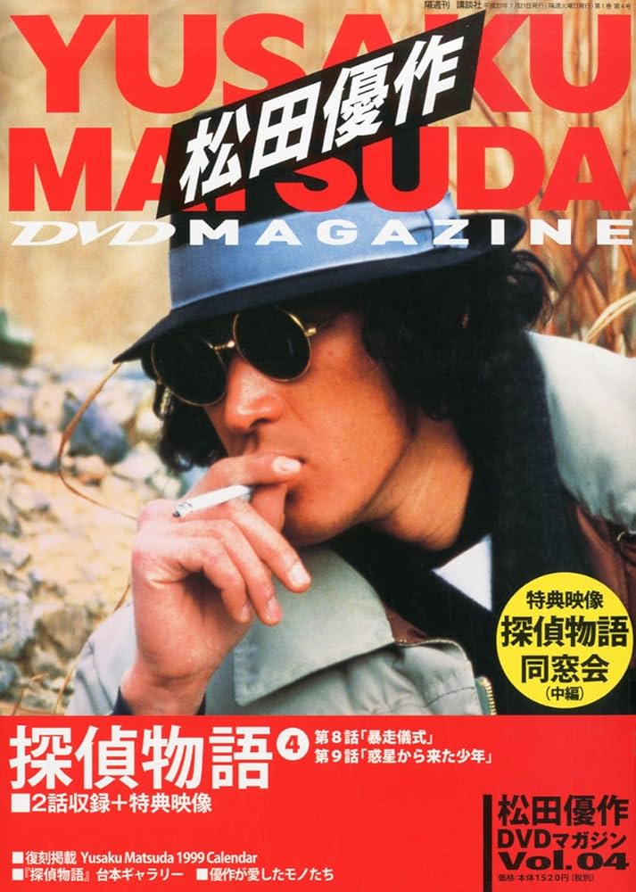 Amazon.com: 松田優作DVDマガジン (4) 2015年2015年7​月21日号