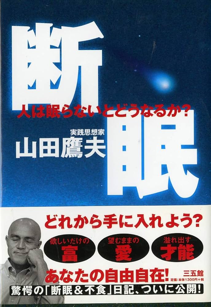 断眠: 人は眠らないとどうなるか? | 山田 鷹夫 |本 | 通販 | Amazon