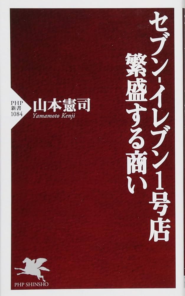 セブン-イレブン1号店 繁盛する商い (PHP新書) | 山本 憲司 |本 | 通販