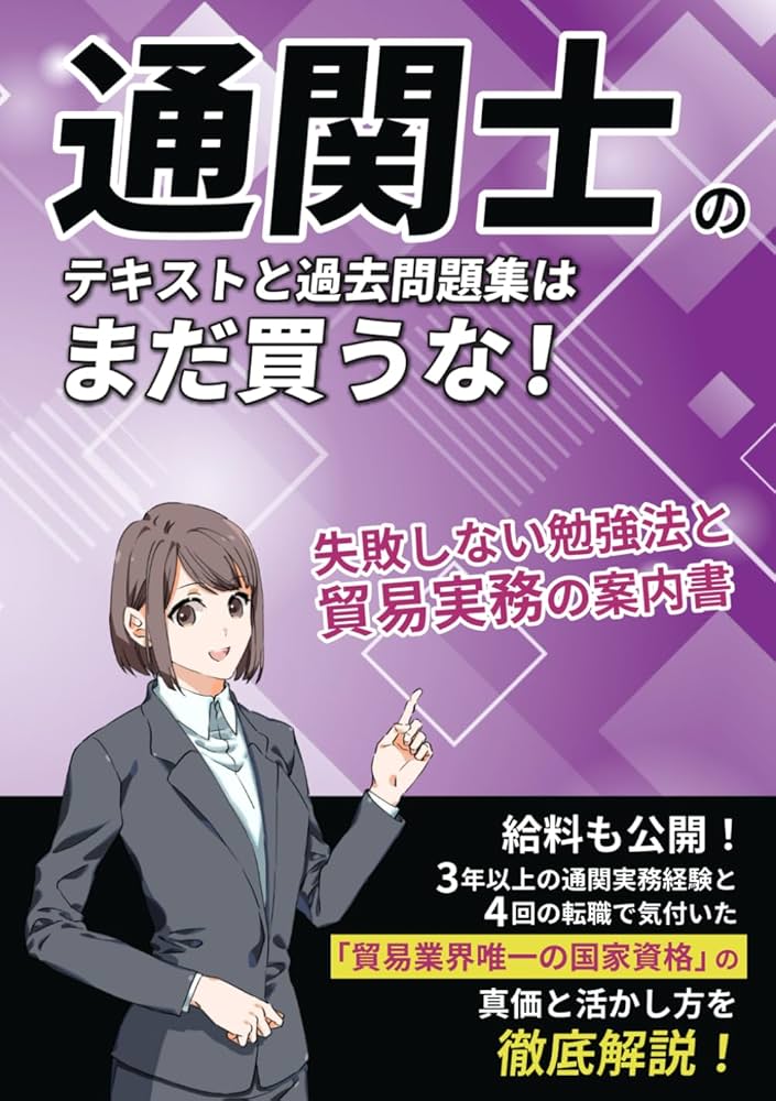 通関士のテキストと過去問題集はまだ買うな！失敗しない勉強法と貿易