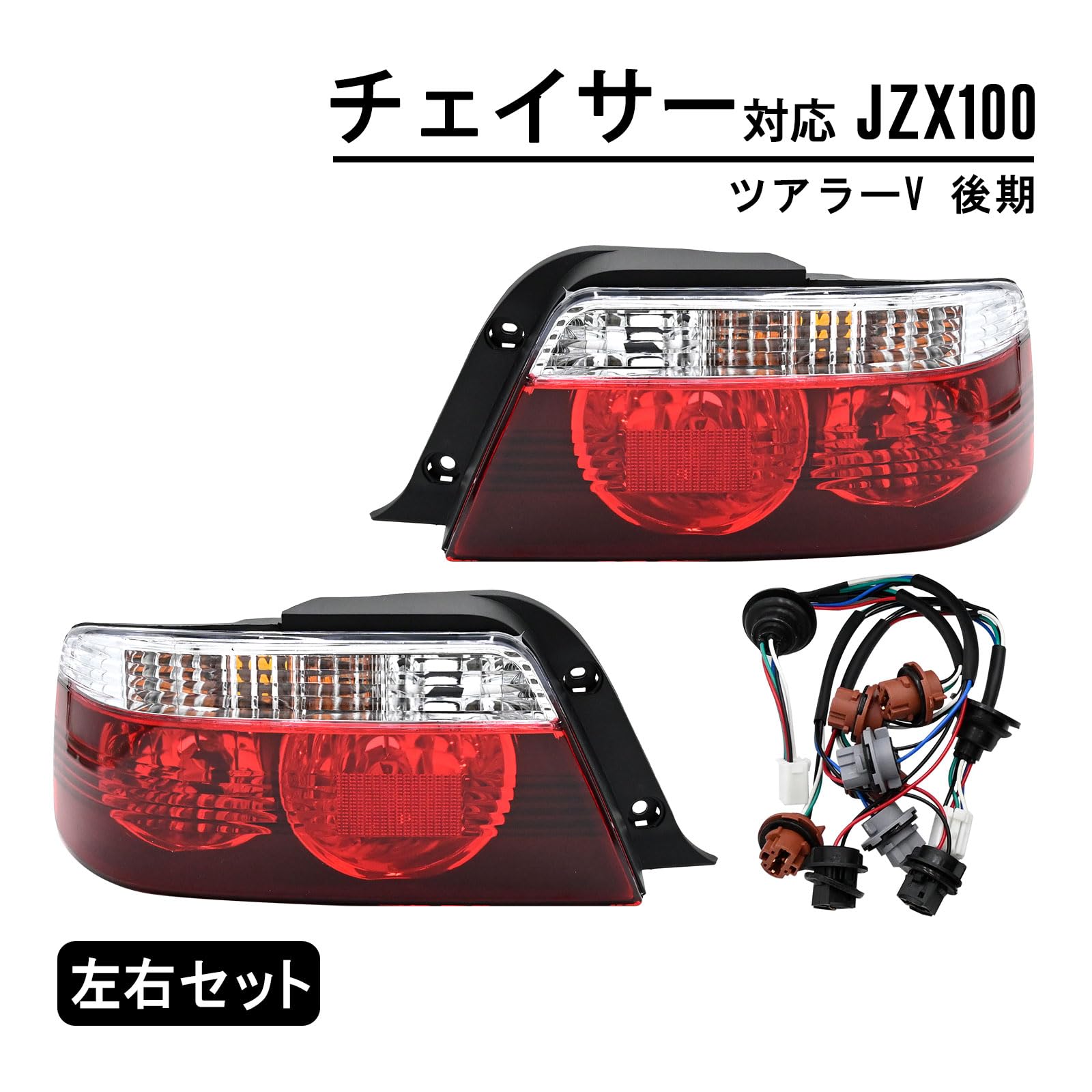 Amazon | トップセンス チェイサー ツアラーV JZX100 後期 対応