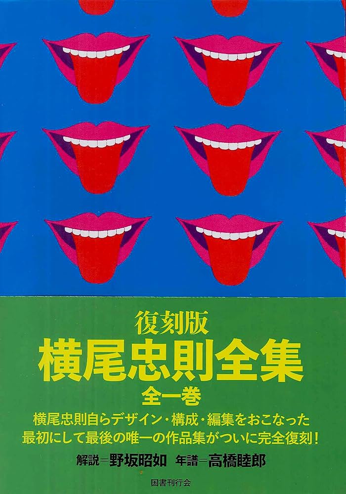 復刻版 横尾忠則全集 | 横尾忠則 |本 | 通販 | Amazon