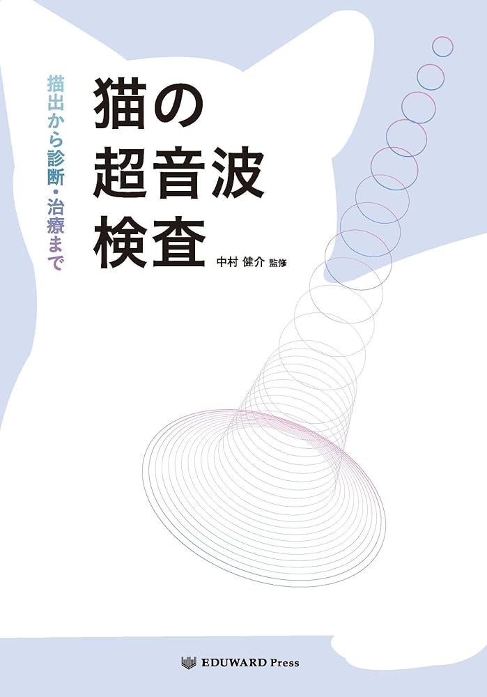 Amazon.co.jp: 猫の超音波検査 描出から診断・治療まで : 中村 健介