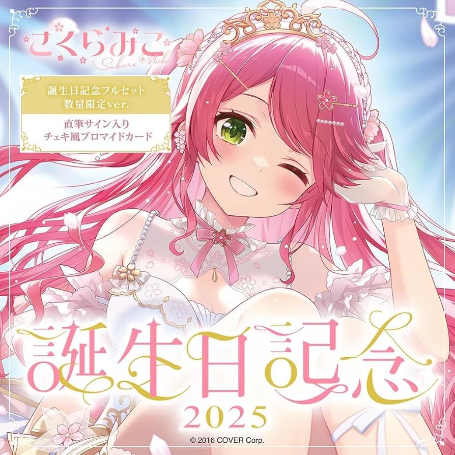 Amazon.co.jp: さくらみこ 誕生日記念2025 フルセット さくらみこ直筆