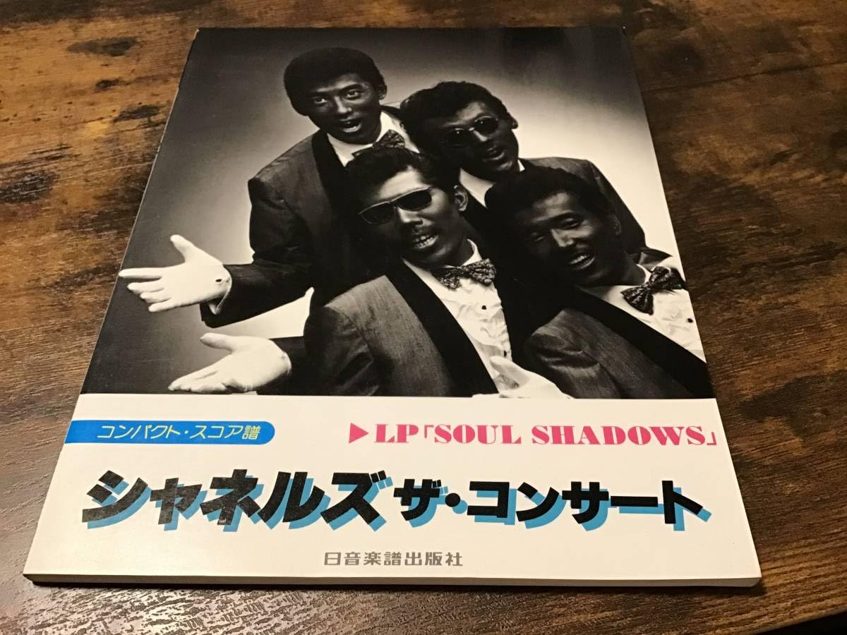 Amazon.co.jp: S/楽譜/シャネルズ/SOUL SHADOWS/バンドスコア : 楽器