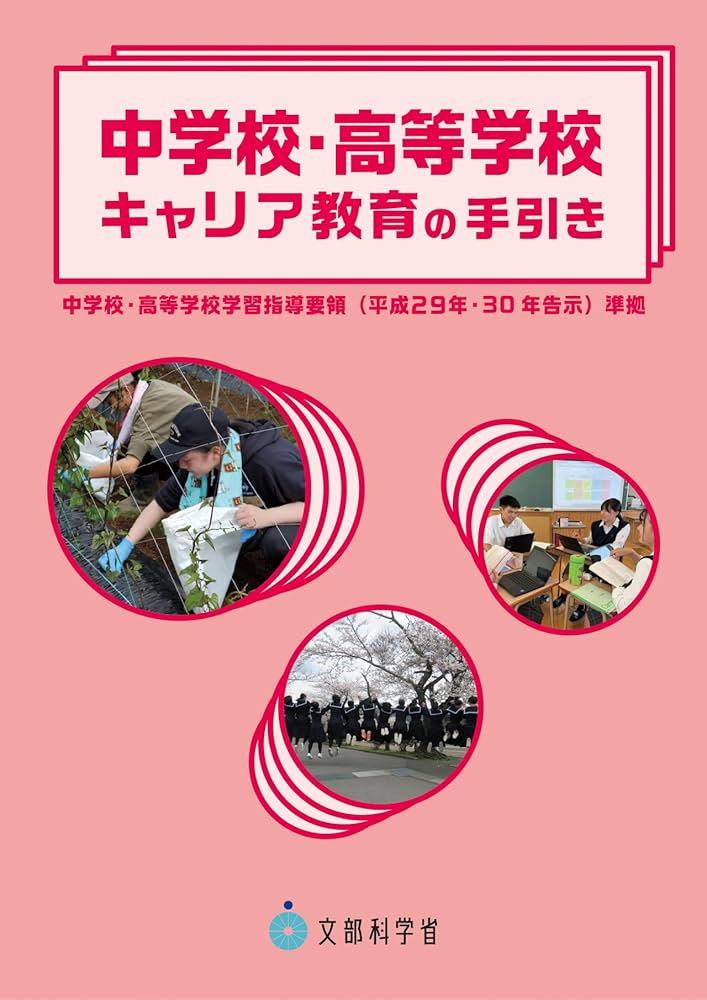 中学校・高等学校キャリア教育の手引き | 文部科学省 |本 | 通販 | Amazon