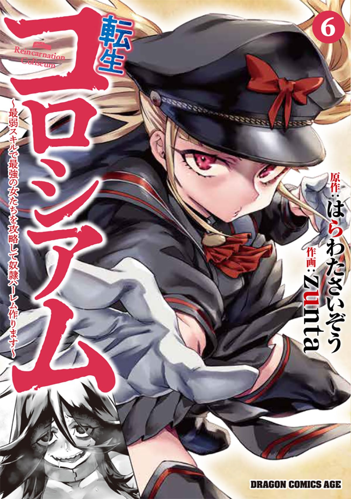 Amazon.co.jp: 転生コロシアム 6 ~最弱スキルで最強の女たちを攻略して