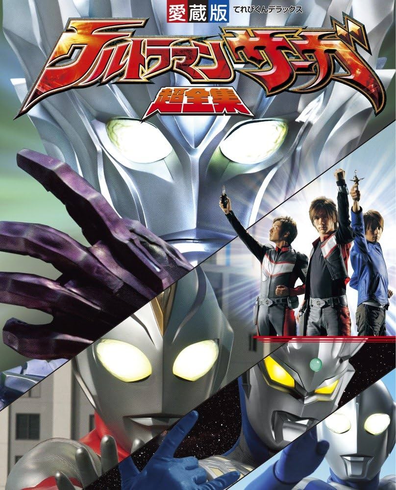 Amazon.co.jp: ウルトラマンサーガ超全集 (てれびくんデラックス 愛蔵