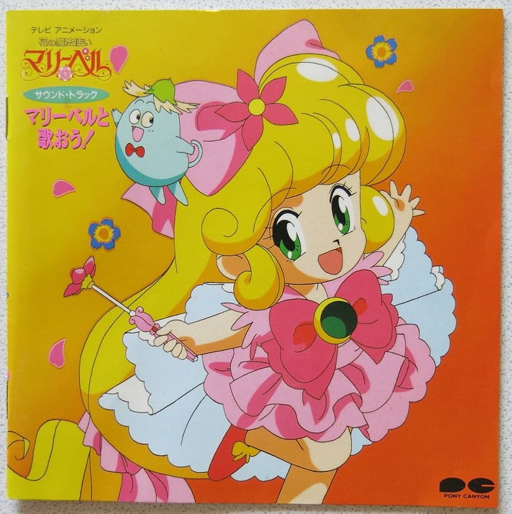 Amazon.com: 花の魔法使いマリーベル/マリーベルと歌おう!: CDs y Vinilo