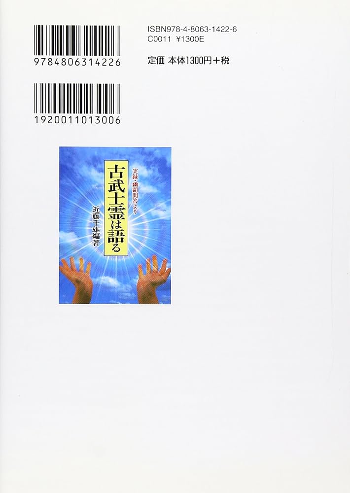 古武士霊は語る 新装版: 実録・幽顕問答より | 近藤 千雄 |本 | 通販