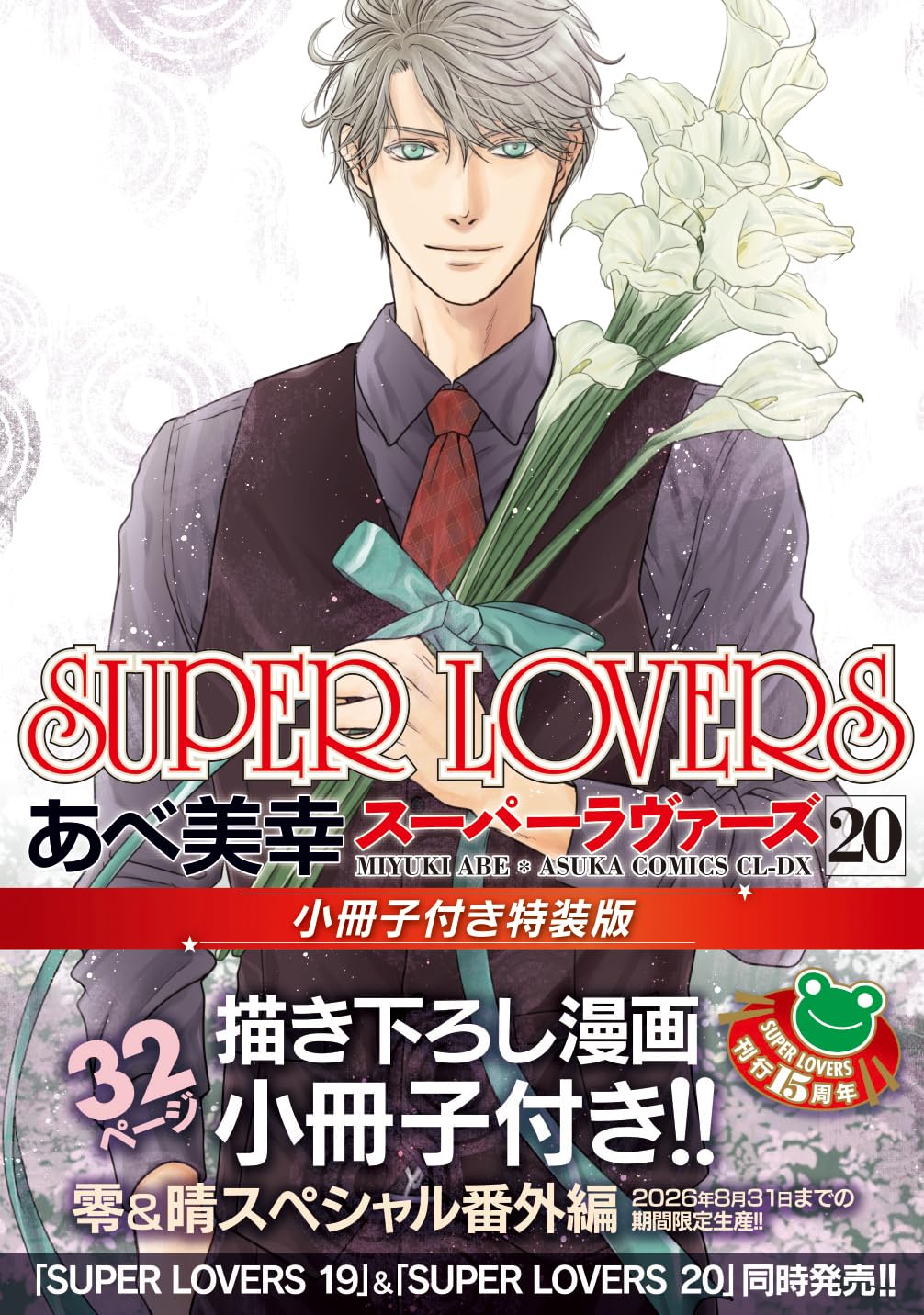 Amazon.co.jp: SUPER LOVERS 第20巻 小冊子付き特装版 (あすか