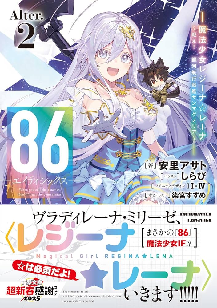 86(エイティシックス)1から14+Alter1と2 86―エイティシックス―Alter.1