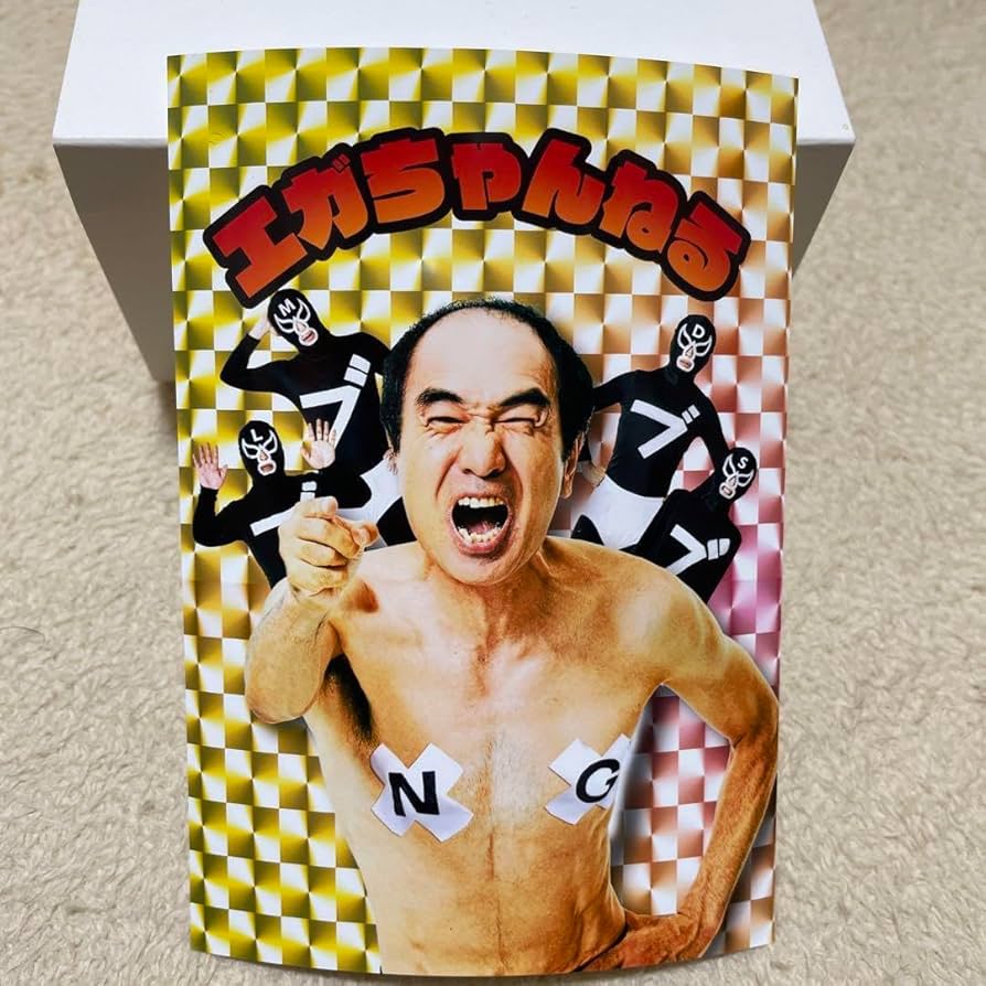 Amazon.co.jp: エガちゃんねる ステッカー 江頭2:50 ファミマ