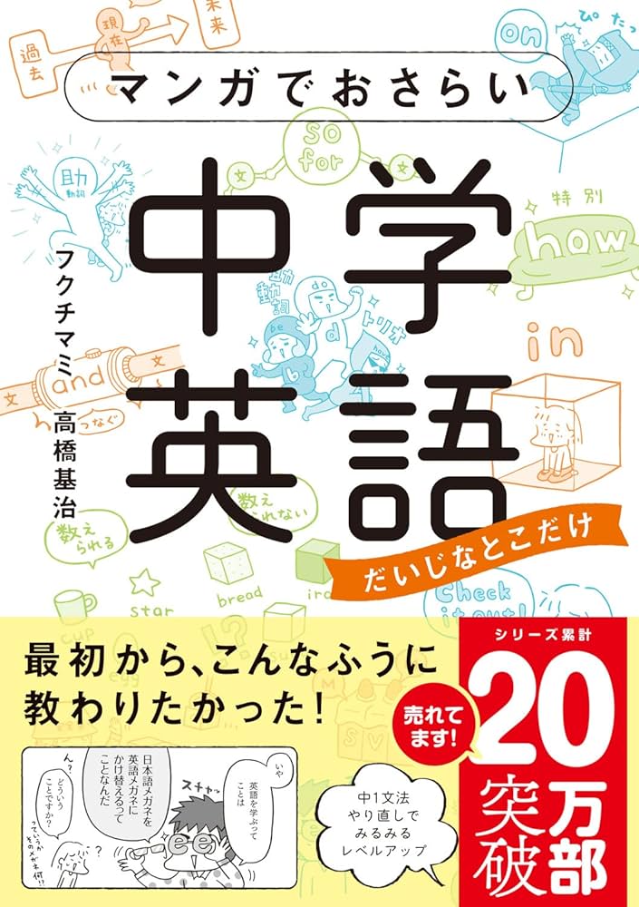 マンガでおさらい中学英語 | フクチ マミ, 高橋基治 |本 | 通販 | Amazon
