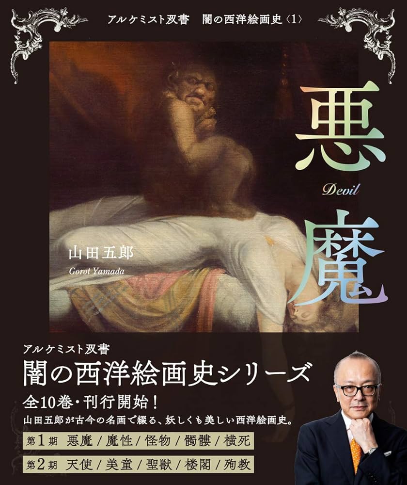 Amazon.com: 悪魔 (アルケミスト双書 闇の西洋絵画史〈1