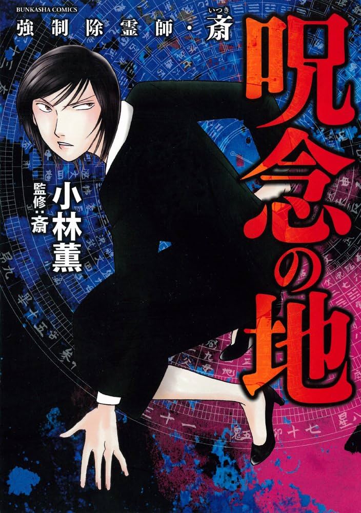 Amazon.co.jp: 強制除霊師・斎 呪念の地 (ぶんか社コミックス) : 小林