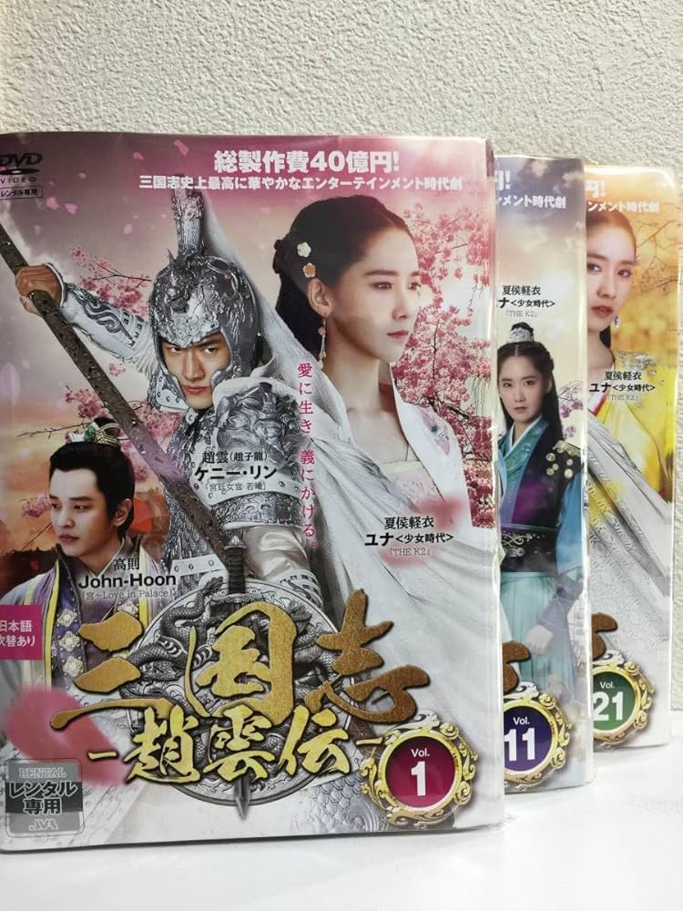 Amazon.co.jp: ～華流～ 三国志－趙雲伝－ 全30巻 日本語字幕吹替え