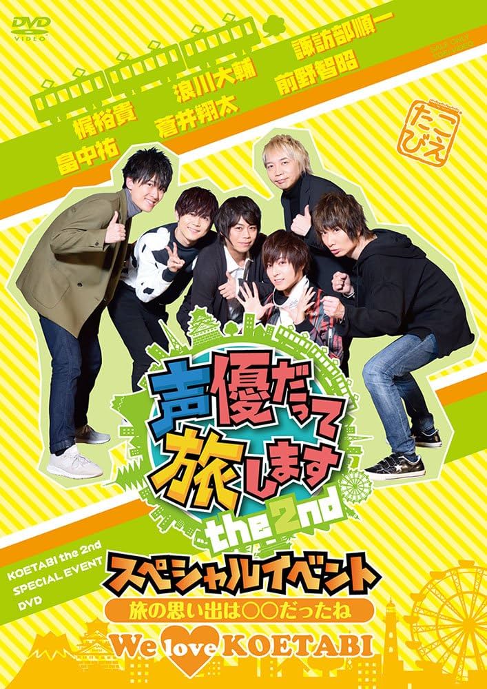 Amazon.co.jp: 声優だって旅します the 2nd スペシャルイベント~旅の