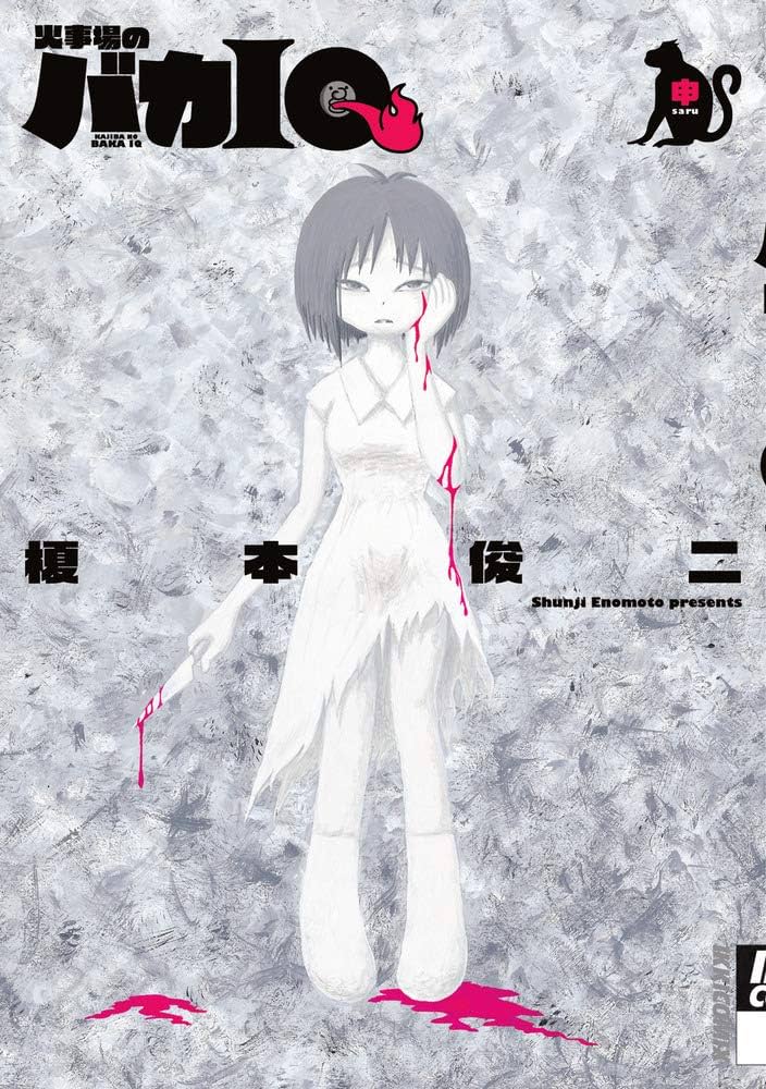 Amazon.co.jp: 火事場のバカIQ 申 (IKKI COMIX) : 榎本 俊二: 本