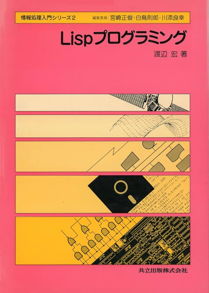 Amazon.co.jp: Lispプログラミング (情報処理入門シリーズ) : 渡辺 宏