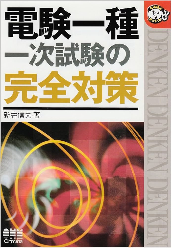 電験一種一次試験の完全対策 (なるほどナットク) | 新井 信夫 |本