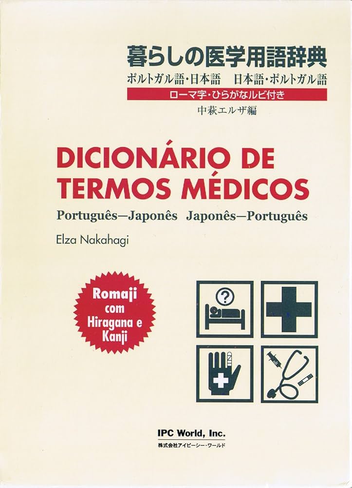 Amazon.co.jp: 暮らしの医学用語辞典―ポルトガル語・日本語 日本語
