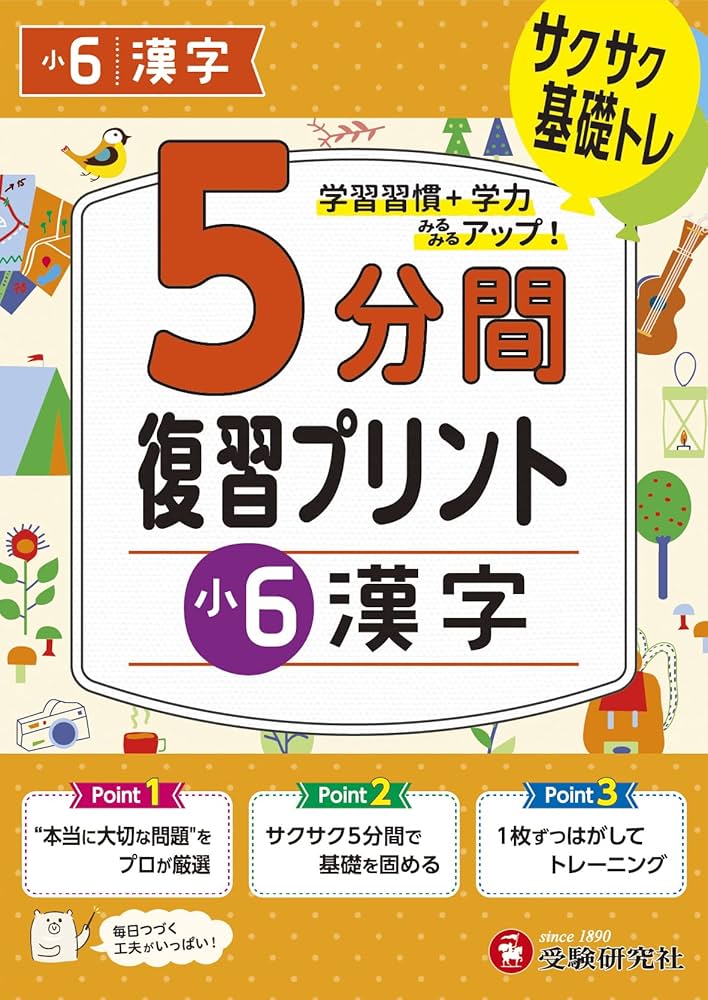 小6 5分間復習プリント 漢字 | 受験研究社, 小学教育研究会 |本 | 通販