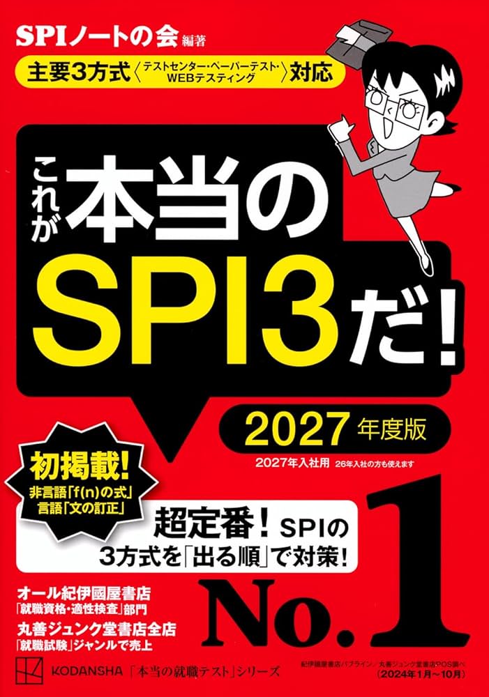 これが本当のSPI3だ! 2027年度版 【主要3方式〈テストセンター
